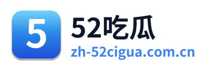 52吃瓜